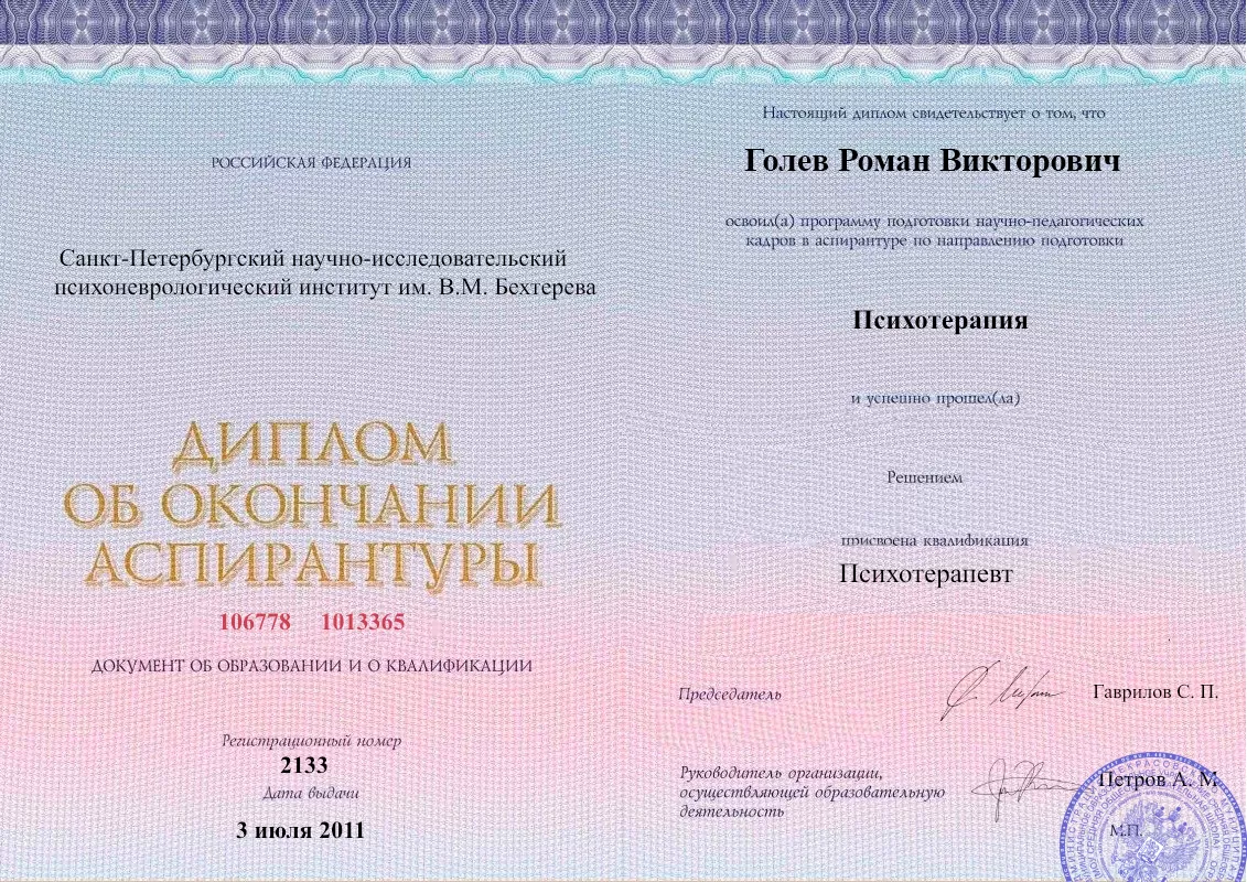 Диплом об окончании аспирантуры Голевым Романом Викторовичем наркологическая клиника в Поварово Наше Здоровье